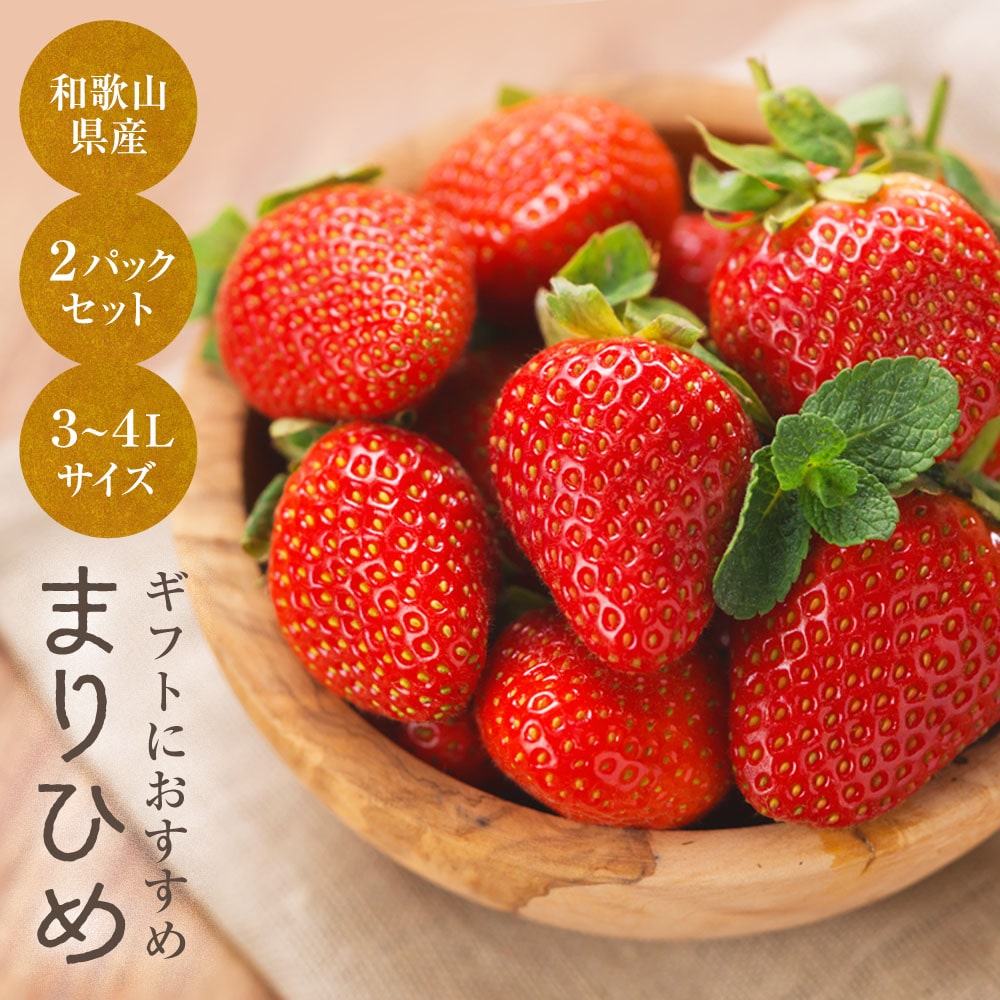 2023年ご予約開始 【値上げ前に！特価価格3,591円。終了後3,780円】 和歌山の美味しいいちご (苺)まりひめ 3〜4Lサイズ 8粒入×2パックセット送料無料 (北海道、沖縄を除く)イチゴ 通販 産地直送 高級 wdのサムネイル