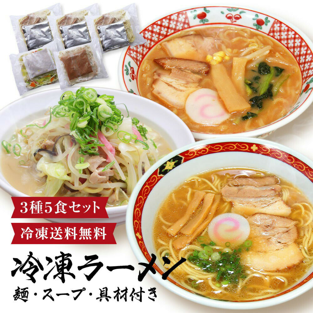 ＼父の日早割ポイント5倍／ 父の日 父の日プレゼント ギフト 冷凍ラーメン3種5食 食べ比べセット 麺、スープ、具材全…