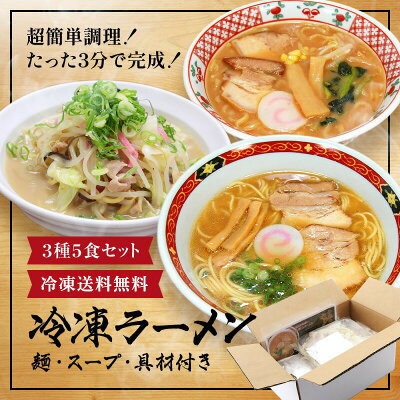 ふみこ農園グルメとスイーツギフト 送料無料 お持たせ 手土産 プレゼント ラーメン好きのお父さんに冷凍ラーメン3種5食セット 麺、スープ、具材全てセット済み!調理時間たった3分! 送料無料 濃厚 和歌山ラーメン 具材付 総菜 野菜たっぷり ちゃんぽん 味噌ラーメン 画像2
