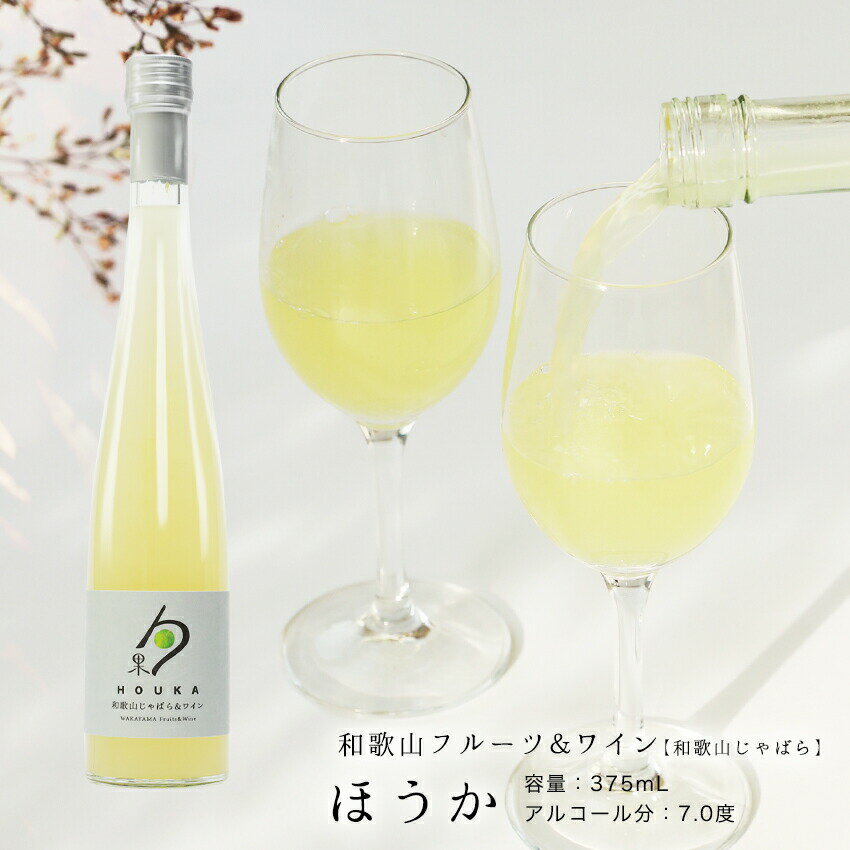 内祝 プチギフト 和歌山じゃばら＆白ワイン（和歌山フルーツワイン）375ml アルコール分7.0度芳醇な梅の香りを楽しむ白ワイン国産白ワイン カクテル お酒 果実酒 リキュール 100％国産 有機酸 ワイン プレゼント 袋