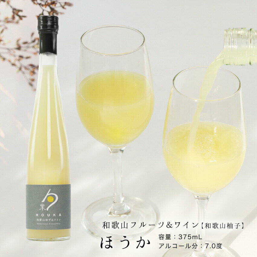 内祝 プチギフト 和歌山ゆず＆白ワイン（和歌山フルーツワイン）375ml アルコール分7.0度芳醇な梅の香りを楽しむ白ワイン国産白ワイン カクテル お酒 果実酒 リキュール 100％国産 有機酸 ワイン プレゼント 袋