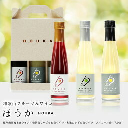 フルーツワイン 送料無料 ギフト おしゃれ ドリンク和歌山フルーツワイン3本セット（南高梅赤、じゃばら、ゆず）各180ml 箱入芳醇なフルーツの風味を楽しむ果実入り白ワイン白ワイン カクテル お酒 果実酒 ワイン プレゼント 内祝