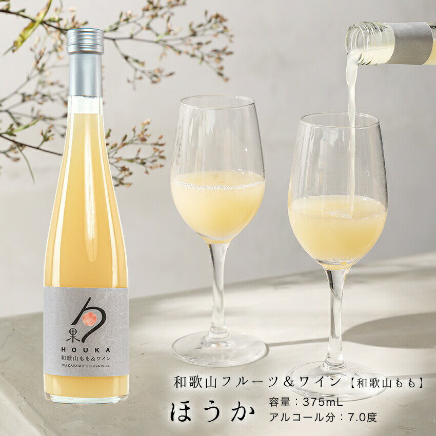 内祝 プチギフト ワイン＆和歌山桃（和歌山フルーツワイン）375ml アルコール分7度桃の甘い香りが優雅なひとときにお連れする白ワイン国産白ワイン カクテル お酒 果実酒 リキュール 100％国産 有機酸 ワイン プレゼント 袋