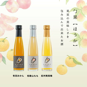 送料無料和歌山フルーツワイン3本セット(みかん、桃、南高梅)各180ml 箱入芳醇なフルーツの風味を楽しむ果実入り白ワイン国産白ワイン カクテル お酒 果実酒 リキュール 100%国産 有機酸 ワイン プレゼント 内祝
