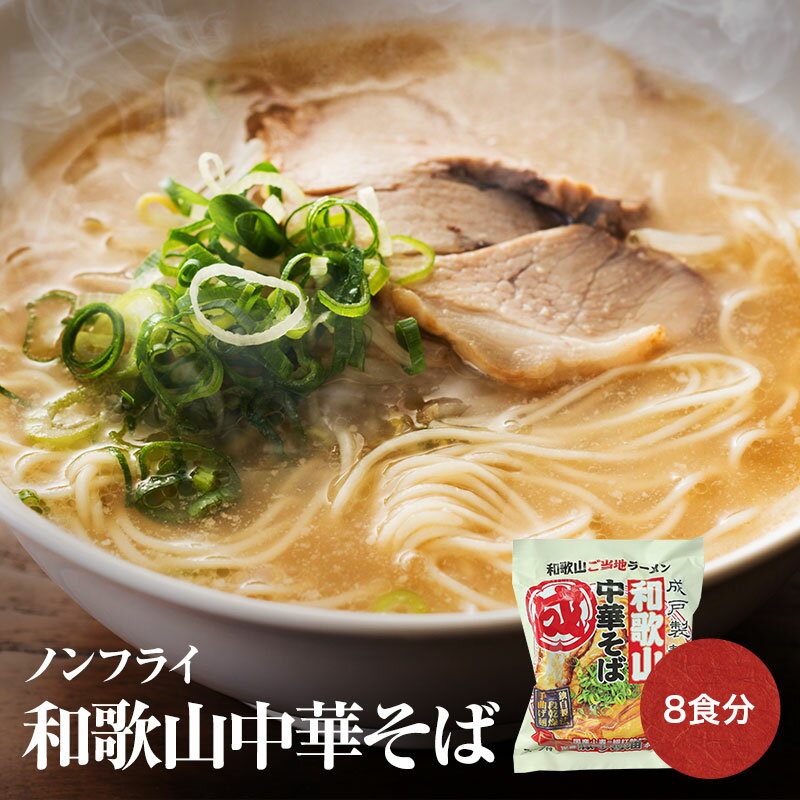 テレビで紹介！ 国産小麦の細打ち乾麺 ノンフライ インスタントラーメン 和歌山中華そば 8食セット和歌山ラーメン 即…