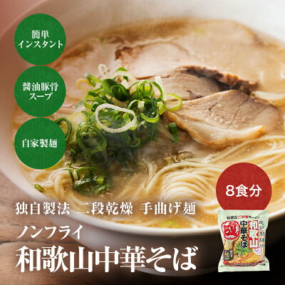 ふみこ農園グルメとスイーツギフト テレビで紹介! 国産小麦の細打ち乾麺 ノンフライ インスタントラーメン 和歌山中華そば 8食セット和歌山ラーメン 即席ラーメン トルネード麺 独自製法 二段乾燥 手曲げ麺 送料無料 画像2