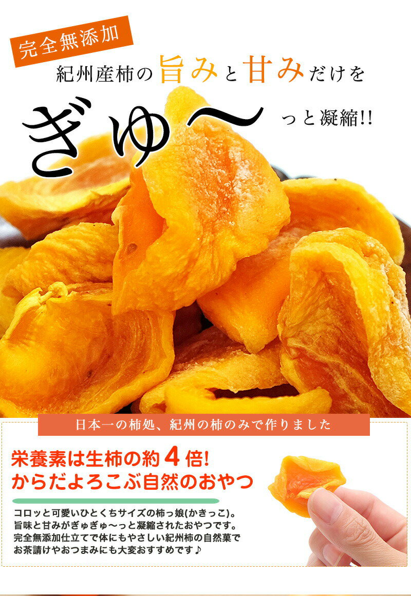 無添加 紀州自然菓 ひと口干し柿 柿っこ100g×2【全国送料無料】和歌山県産 一口 干し柿（干柿）ネコポスお届け（代引、日時指定不可）ドライフルーツ 柿 国産 和歌山県産 和菓子 砂糖不使用 健康おやつ