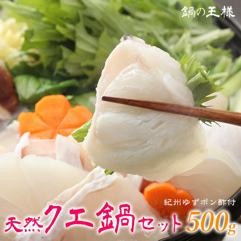 人気 贈り物 プレゼント送料無料！鍋の王様 天然クエ鍋セット(くえ鍋)500g(アラ、身 各250g ...