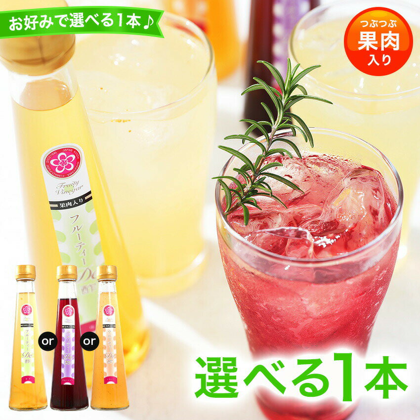 健康飲料 飲むお酢 健康酢 選べる！ フルーティde酢果汁たっぷり！プチギフト プレゼント 食品 結婚式 引っ越し 挨拶 産休 お礼 お世話になりましたいちじく、柚子、ブルーベリーからお選び下さい。