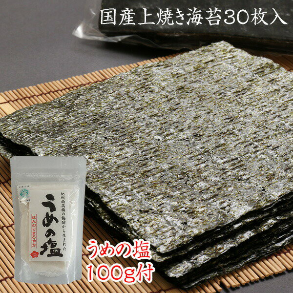 焼き海苔【ネコポス送料無料】国産上焼きのり30枚入り(うめの塩100g付)