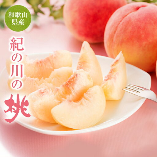 お持たせ 手土産贈り物 ギフト プレゼント 健康ギフト ヘルシー 送料無料西日本一の桃の産地 和歌山県産 紀の川の桃 果汁たっぷりジューシーな桃を産地直送 お持たせ 手土産贈り物 ギフト プレゼント 健康ギフト ヘルシー 送料無料西日本一の桃の産地 和歌山県産 紀の川の桃 果汁たっぷりジューシーな桃を産地直送