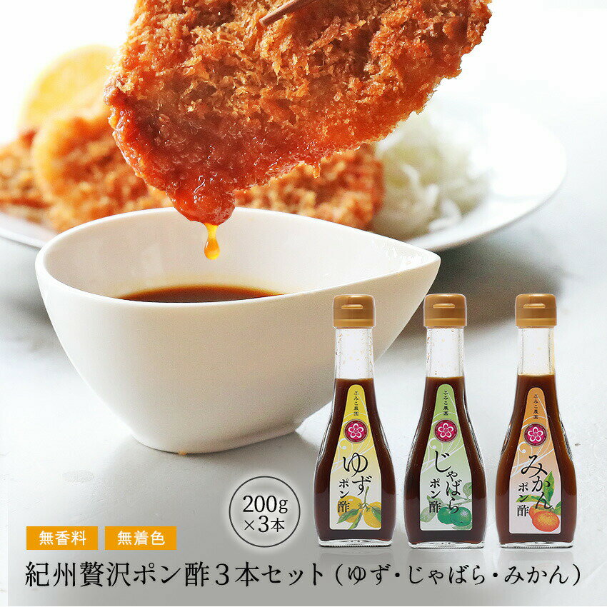 楽天ふみこ農園グルメとスイーツギフトギフト 贈り物 プレゼント 送料無料紀州贅沢ポン酢 3本セット （みかんぽん酢、ゆずポン酢、じゃばらぽん酢）香り高い万能調味料