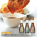 ギフト 贈り物 プレゼント 送料無料紀州贅沢ポン酢 3本セット (みかんぽん酢、ゆずポン酢、じゃばらぽん酢)香り高い万能調味料