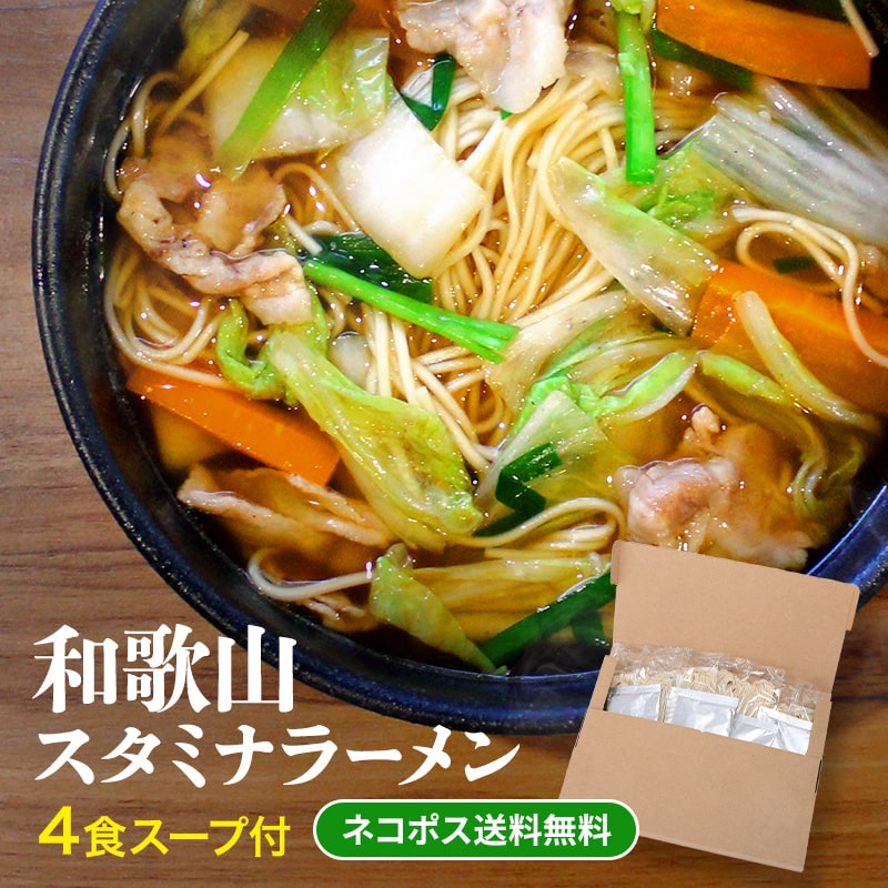 【1410円→1000円ポッキリ！】 和歌山スタミナラーメン4食醤油ベースのピリ辛にんにく風味がクセになる美味しさ！スー…