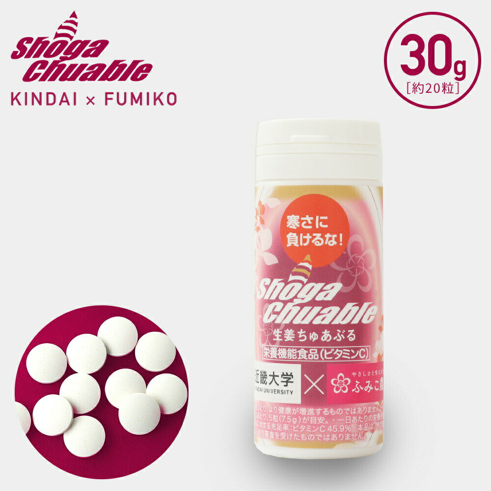 生姜パワーで元気！生姜 寒さに負けるな！生姜ちゅあぶる 30g 体温を上げる 温活 冷え性 しょうが ショウガ タブレット＜近畿大学×ふみこ農園共同開発商品＞持ち運びに便利なコンパクトサイズ！