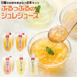 ふみこ農園 ジュース ギフト 和歌山果実の飲むジュレゼリー8本セット温州みかん、白桃、南高梅、じゃばら、柚子の5種類 飲むゼリー ゼリー飲料 母の日 母の日プレゼント 母の日ギフト フルーツ 人気 ゼリー ギフト 実用 オシャレ 誕生日プレゼント 出産祝い 内祝 お取り寄せ 送料無料 ははの日