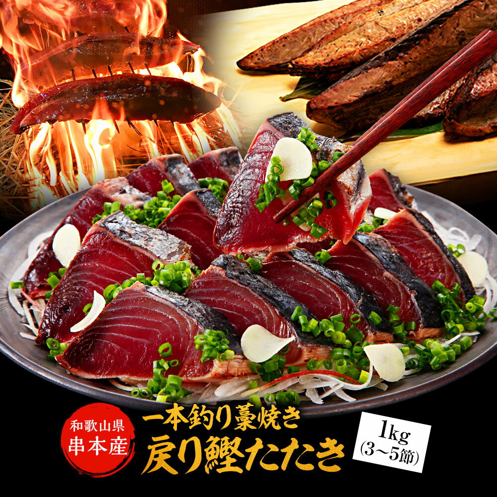 串本産 一本釣り藁焼き戻り鰹タタキ1kg3節~5節（1節づつ