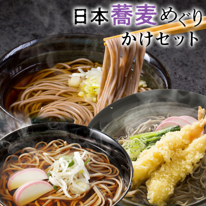 ギフト 贈り物 プレゼント日本蕎麦めぐりセット(濃縮スープだし6食付)ご家庭用 送料無料ギフト 蕎麦 ...