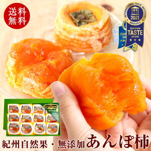 お歳暮 お歳暮ギフト 御歳暮 歳暮 贈り物 ギフト プレゼント完全無添加 紀州自然菓 あんぽ柿12個入(960g以上) 送料無料 スイーツ 誕生日 誕生日プレゼント スイーツセット 健康 和菓子 干柿 干し柿 お年賀 御年賀 年賀