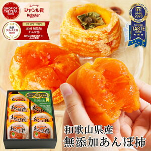 【4320円→3999円】 お歳暮 御歳暮 ギフト セット 食べ物 食品 お菓子 御歳暮ギフト完全無添加 紀州自然菓 あんぽ柿 8個入(640g以上) 内祝 ギフトセット お祝い 誕生日プレゼント 贈り物 健康 スイーツ 手土産 和菓子 干柿 干し柿 お取り寄せ※冷凍便お届け