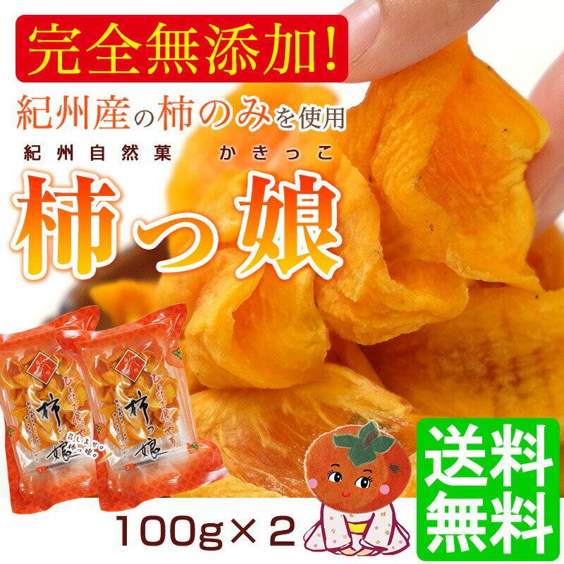 無添加 紀州自然菓 ひと口干し柿 柿っこ100g×2【全国送料無料】和歌山県産 一口 干し柿（干柿）ネコポスお届け（代引、日時指定不可）ドライフルーツ 柿 国産 和歌山県産 和菓子 砂糖不使用 健康おやつ