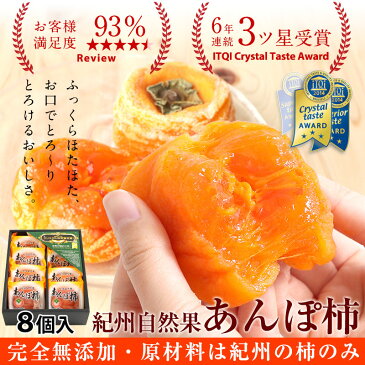 母の日ギフト早期予約特典付あんぽ柿 干し柿 人気商品!無添加 干し柿 紀州自然菓「あんぽ柿」8個入【送料無料 ※北海道、沖縄除く】1つ70g以上の立派な干柿!日本一の柿の産地、和歌山産のkakisale