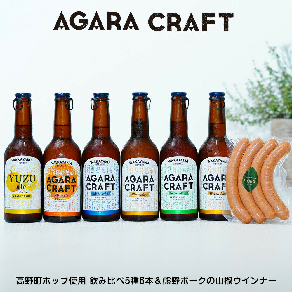 ＼父の日早割ポイント5倍／ 父の日 父の日プレゼント ギフト 和歌山クラフトビール飲み比べ 5種6本＆熊野ポーク山椒ヴルスト（ウインナー）セット送料無料（北海道、沖縄を除く）高野山ホップ使用 IPA ペールエール バイツェン 柚子エール みかんエール