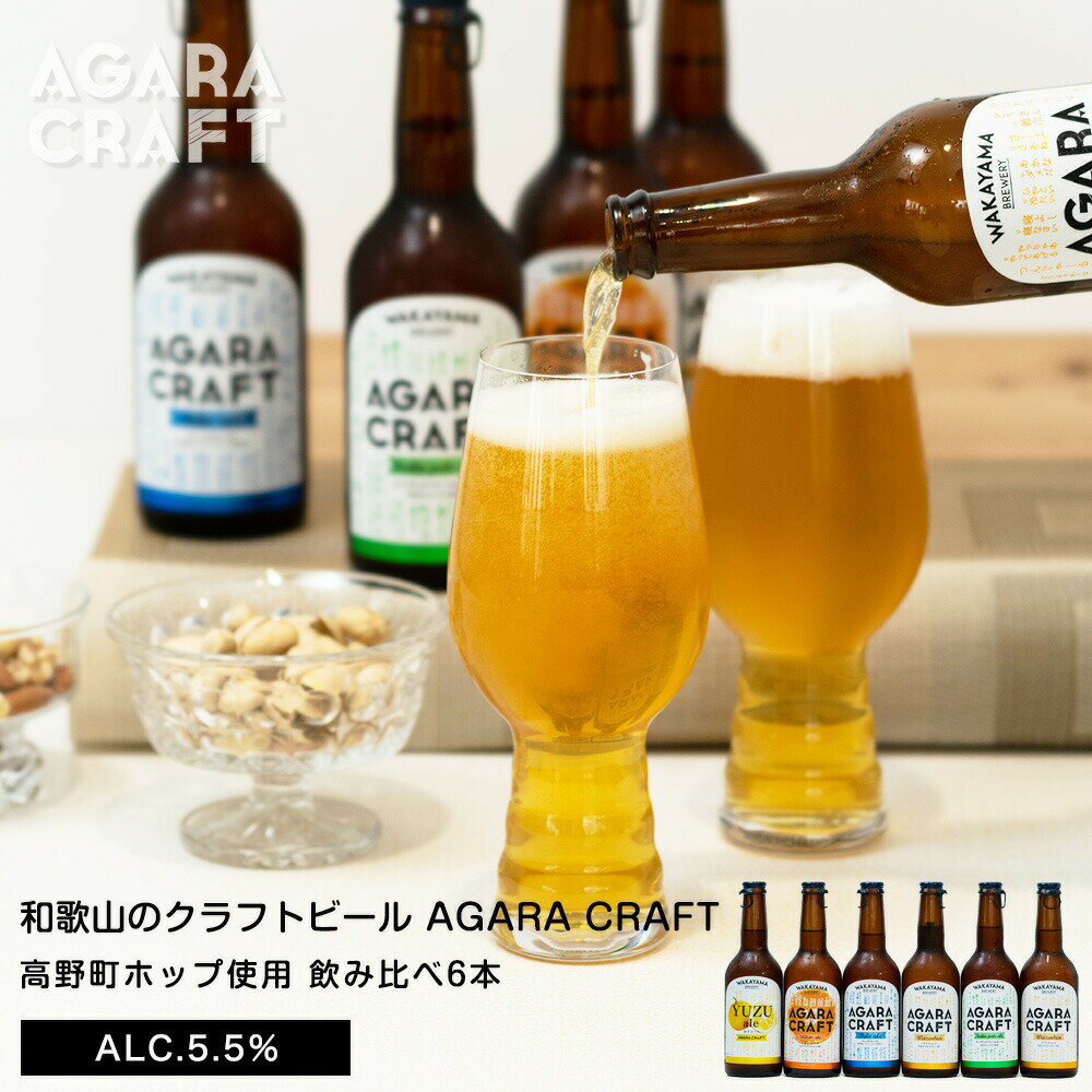 敬老の日 プレゼント 孫 2025 和歌山クラフトビール飲み比べ 5種6本セット送料無料（北海道、沖縄を除く）高野山ホップ使用 IPA ペールエール バイツェン 柚子エール みかんエール 飲み物 実用的 オシャレ