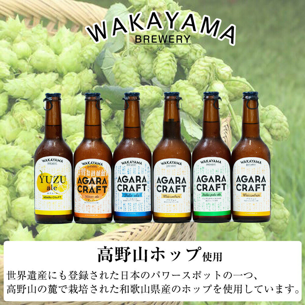 敬老の日 プレゼント 孫 2025 和歌山クラフトビール飲み比べ 5種6本セット送料無料（北海道、沖縄を除く）高野山ホップ使用 IPA ペールエール バイツェン 柚子エール みかんエール 飲み物 実用的 オシャレ