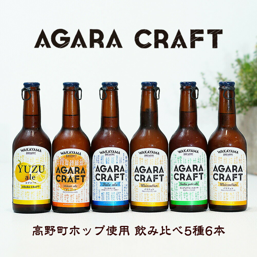 敬老の日 プレゼント 孫 2025 和歌山クラフトビール飲み比べ 5種6本セット送料無料(北海道、沖縄を除く)高野山ホップ使用 IPA ペールエール バイツェン...