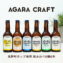 父の日 早割 ポイント5倍 プレゼント ギフト 和歌山クラフトビール飲み比べ 5種6本セット送料無料(北海道、沖縄を除く)高野山ホップ使用 IPA ペールエール バイツェン 柚子エール みかんエール 飲み物 実用的 オシャレ