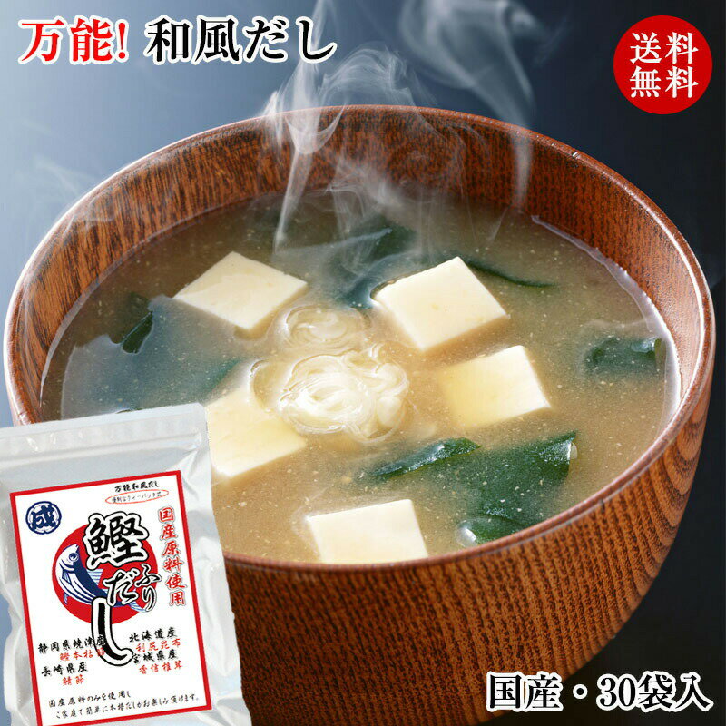 万能 和風だし(ティーパック20袋入)国産 産地指定原料を使った本格的なかつおだし。お出汁ひとつでプロの味ご家庭で美味しい和食を!鰹だし 鰹出汁 みそ汁 うどん...