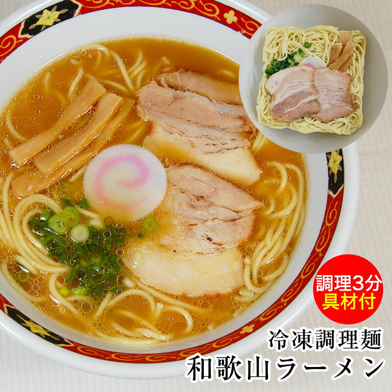 具材付き 冷凍和歌山ラーメン1食分★超簡単！スピードクッキング★具材付き冷凍麺どれでも7食以上で和歌山ラーメンプレゼント！13食以上でクール便送料無料!和歌山中華そば/麺・スープ・チャーシュー、メンマ、ナルト、ネギ付き/冷凍麺