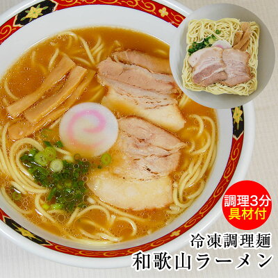 ふみこ農園グルメとスイーツギフト 具材付き 冷凍和歌山ラーメン1食分★超簡単!スピードクッキング★具材付き冷凍麺どれでも7食以上で和歌山ラーメンプレゼント!13食以上でクール便送料無料!和歌山中華そば/麺・スープ・チャーシュー、メンマ、ナルト、ネギ付き/冷凍麺