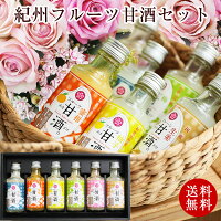 母の日 母の日プレゼント 2020 贈り物 健康ギフト かわいい おしゃれ 早割 スイーツ 送料無料飲む点滴にやさしいギフト！紀州フルーツ甘酒 6種セット米糀使用 ノンアルコール！人気の甘酒に果実をプラス 美味しい甘酒ギフト お菓子 おすすめ 内祝