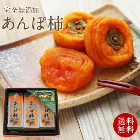 干し柿 お菓子 無添加 和菓子 健康ギフト紀州自然菓 ミニあんぽ柿 9個入送料無料（北海道、沖縄を除く）3個入×3パックの干し柿自然の甘みがお口に広がる干柿お配り物にも人気 あす楽