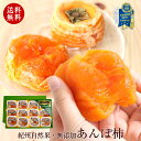 干し柿 ギフトお菓子 おすすめ 和菓子 2020 帰省土産 手みやげ ギフト スイーツ！無添加 紀州自然菓 あんぽ柿12個入健康ギフト とろける美味送料無料 ※北海道、沖縄除く1つ70g以上の立派な和歌山産干柿