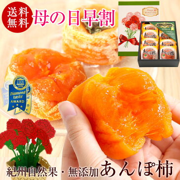 母の日 ギフト 早期予約特典!割引クーポンも無添加スイーツ!紀州自然菓「あんぽ柿」8個入とろける干し柿 人気商品!送料無料 ※北海道、沖縄除く1つ70g以上の立派な干柿!日本一の柿の産地、和歌山産干柿 お菓子