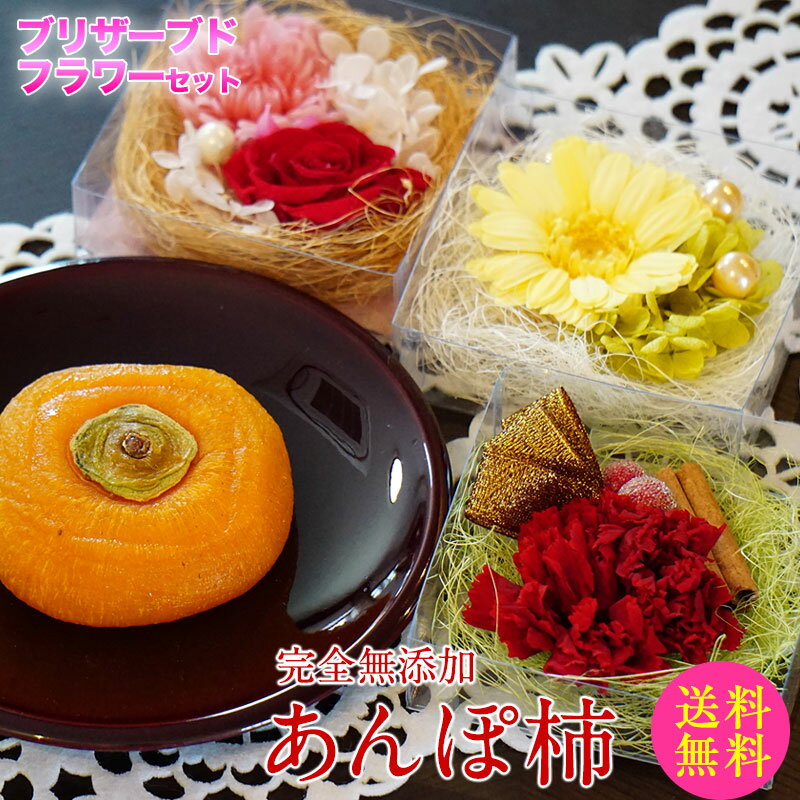 楽天スーパーセール10%OFF！無添加 干し柿 紀州自然菓「あんぽ柿」11個 ＆ 国産プリザーブドフラワーセット送料無料※北海道、沖縄除くiTQi7年連続三ツ星！最高位のダイヤモンド味覚賞受賞商品！ギフト 内祝い