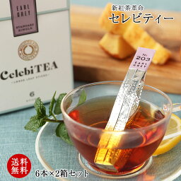 セレビティー 紅茶 紅茶 ギフト 送料無料新紅茶革命！CelebiTEA（セレビティー）インド産本格茶葉、天然香料のみの本格的な紅茶 オシャレでセレブな味と香りを楽しめる！お礼 内祝 wd