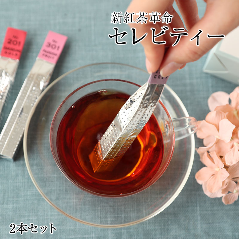 セレビティー 紅茶 プチギフト 退職 お礼 ご挨拶 移動 転職 御礼 感謝 卒業 送別会 挨拶 新紅茶革命！CelebiTEA（セレビティー）2本セット本格茶葉、天然香料の本格的な紅茶をカジュアルにセレブな味と香りを！3,980円以上送料無料！