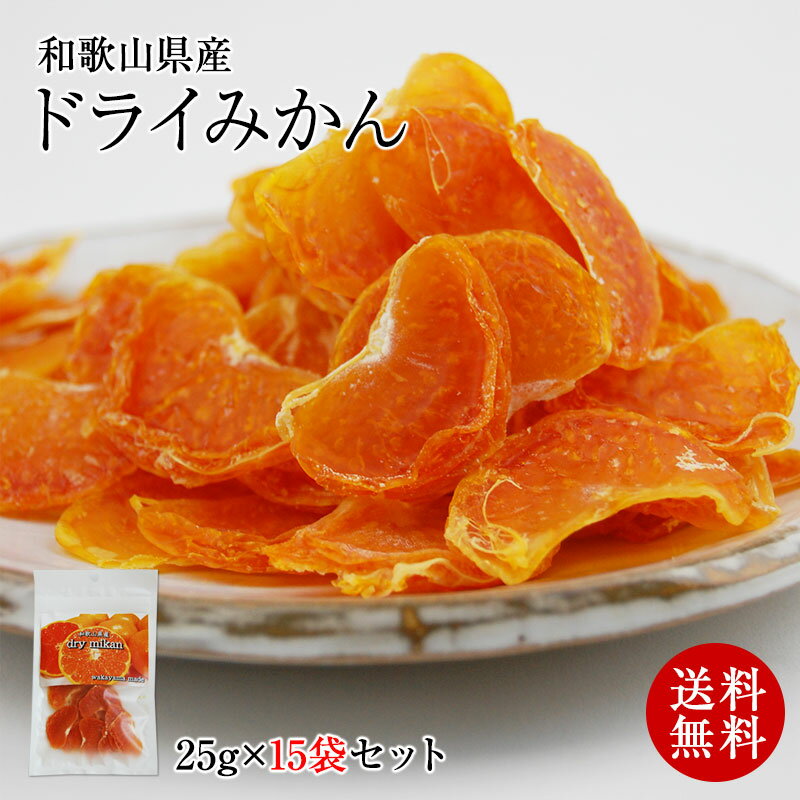 楽天ふみこ農園グルメとスイーツギフトドライみかん「ドラ蜜ちゃん」25g×15袋 大入り！和歌山県有田みかんのドライフルーツ！【送料無料】 噛むほどにみかんの美味しさ、じわ～っ♪美味しくて栄養たっぷりの紀州自然菓スイーツ