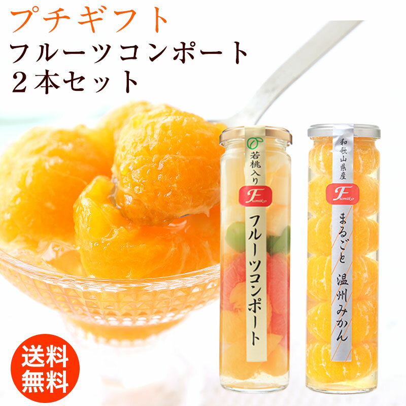 【今だけ3 780円→3 298円】父の日 父の日ギフト 父の日プレゼント お中元 中元 夏ギフト フルーツ 果実の宝石箱 フルーツコンポート2本セットA みかんゼリー 人気 オシャレ 誕生日プレゼント …