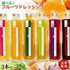 和歌山県産フルーツドレッシング 3本セット送料無料 ※北海道、沖縄除く選べる6種類！みかんバジル、はっさく赤唐辛子、ももクコの実、ゆず山椒、うめしそ山椒、しょうゆ梅蜜ドレッシング あす楽 内祝い ギフト