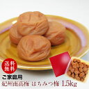 父の日 プレゼント 食べ物 実用的 花 以外 70代 低塩うす塩仕立てお徳用紀州南高梅干し はちみつ梅 1.5kg送料無料