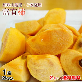 予約開始 和歌山の富有柿（生柿） 約2kg（8～10玉前後）2箱以上【送料無料】※一部地域除く※ご家庭用のお買得な甘柿の富有柿（ふゆうがき）。※種がございます。※12月上旬からの順次出荷です。