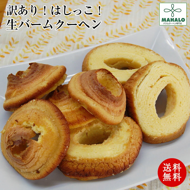 【送料無料】訳ありへたっこバームクーヘン1kg（500g×2