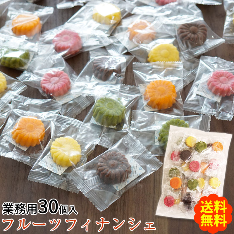 和歌山フルーツフィナンシェ業務用30個入（5種のアソート）送料無料（北海道、沖縄は別途送料要）ショコラ、みかん、ゆず、イチゴ、抹茶が香る上品な焼き菓子訳ありお徳用 お買得 セール 焼き菓子 洋菓子 スイーツ 大袋 大入りのサムネイル