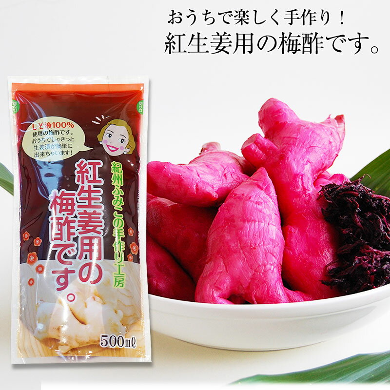 おうちで手作り！簡単 便利！紀州ふみこの紅生姜用の梅酢です。