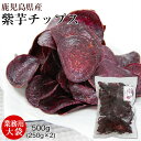 紫芋チップス お得な業務用 大袋 500g（250g×2）【鹿児島県産アカムラサキ芋使用】【2セット以上で送料無料】【国産・芋けんぴ・はちみつ・蜂蜜・芋チップス・いも・さつま芋・イモ・かりんとう・和菓子・通販・お買得】